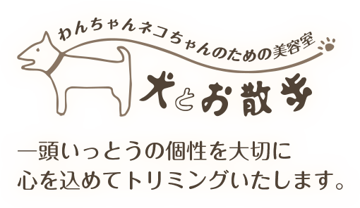 一頭いっとうの個性を大切に心を込めてトリミングいたします。